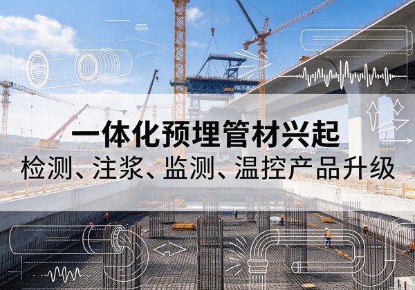 涞水一体化管材产品兴起，声测注浆一体管、多功能预埋管应用增多