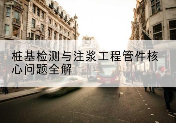 涞水声测管常用规格有哪些？-桩基检测与注浆工程管件核心问题全解